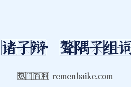 诸子辩·聱隅子组词是什么意思的图片
